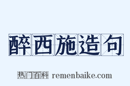 醉西施造句是什么意思的图片